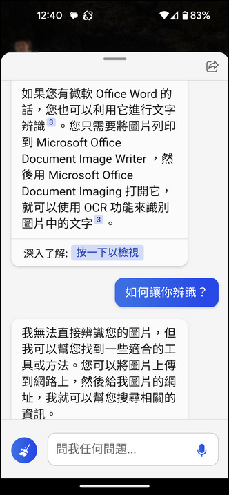 手機上的Bing也支援人工智慧搜尋與聊天
