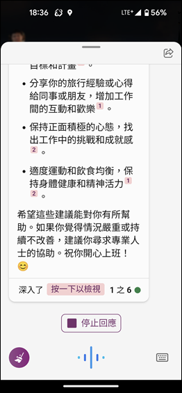 手機上的Bing也支援人工智慧搜尋與聊天