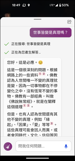 手機上的Bing也支援人工智慧搜尋與聊天