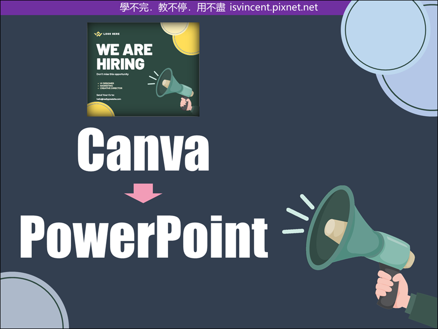 PowerPoint-取用Canva設計的各種圖片到投影片中編輯