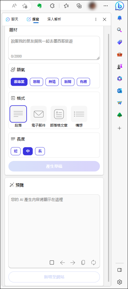 在Edge的側邊欄位可以利用AI產生各種文件草稿