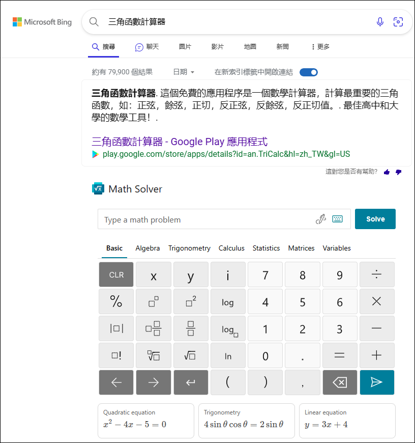 在Bing AI中請人工智慧解數學題該如何輸入數學式？