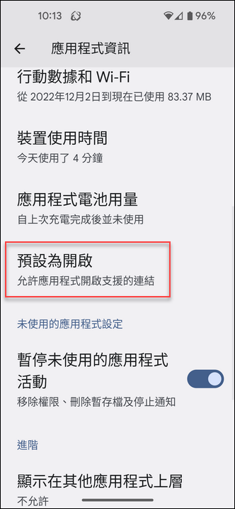 在Android手機如何取消預設特定檔案的應用程式