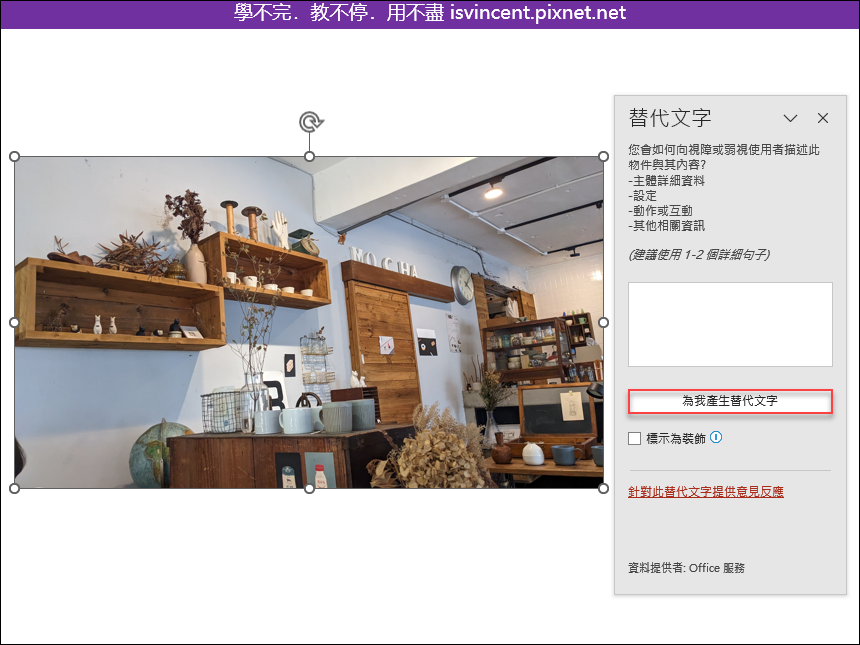 PowerPoint-利用產生替代文字功能辨識圖片中的內容