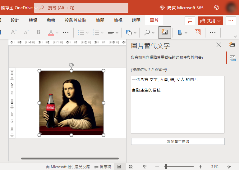 PowerPoint-利用產生替代文字功能辨識圖片中的內容