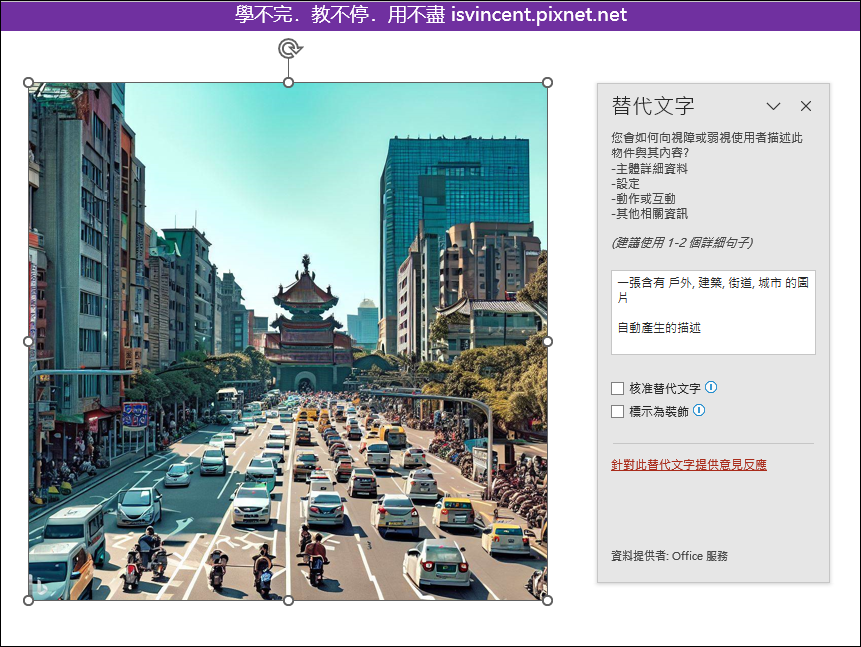 PowerPoint-利用產生替代文字功能辨識圖片中的內容