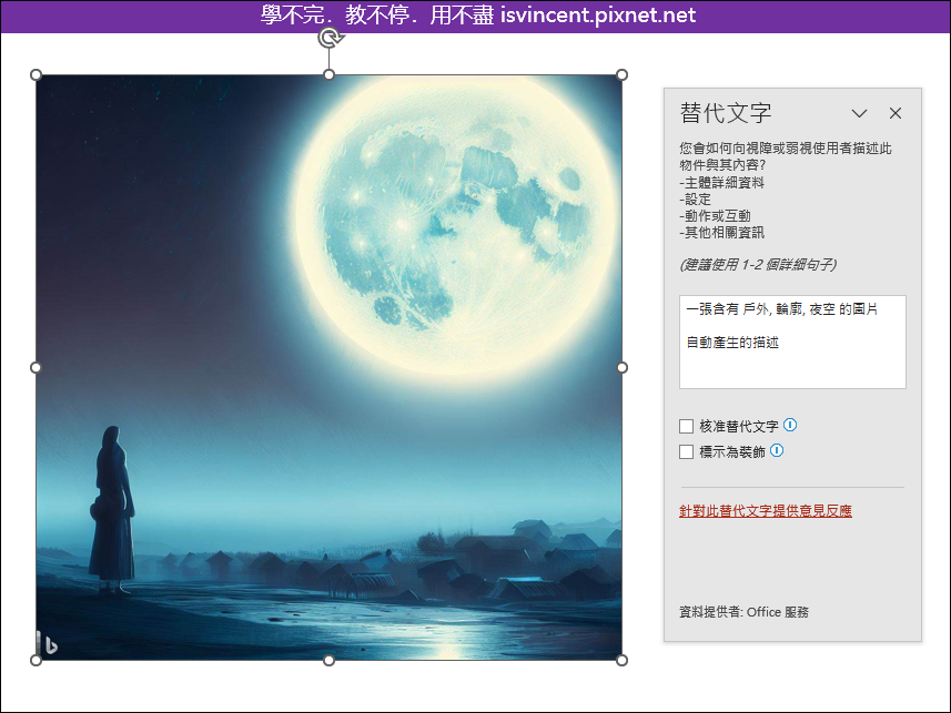 PowerPoint-利用產生替代文字功能辨識圖片中的內容