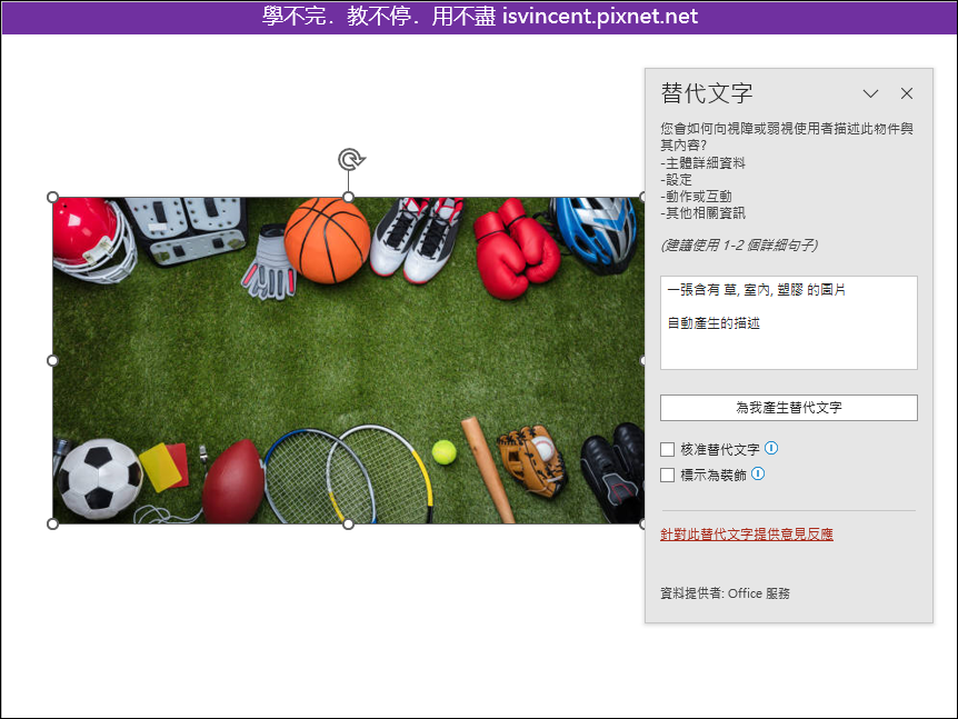 PowerPoint-利用產生替代文字功能辨識圖片中的內容