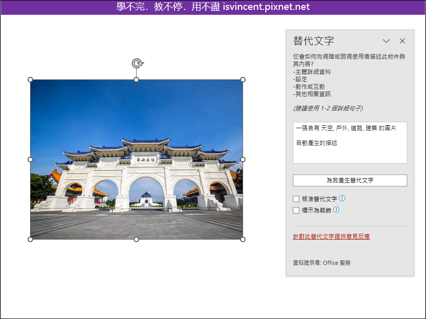 PowerPoint-利用產生替代文字功能辨識圖片中的內容