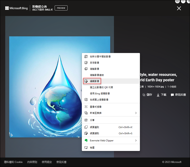 使用Edge瀏覽器為Image Creator讓AI產生的圖片直接進行編輯