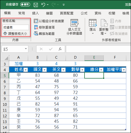 Excel-將儲存格範圍轉換為表格再運算