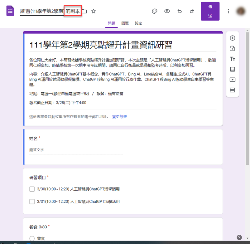 Google表單-重覆利用先前設計過的表單裡的問題