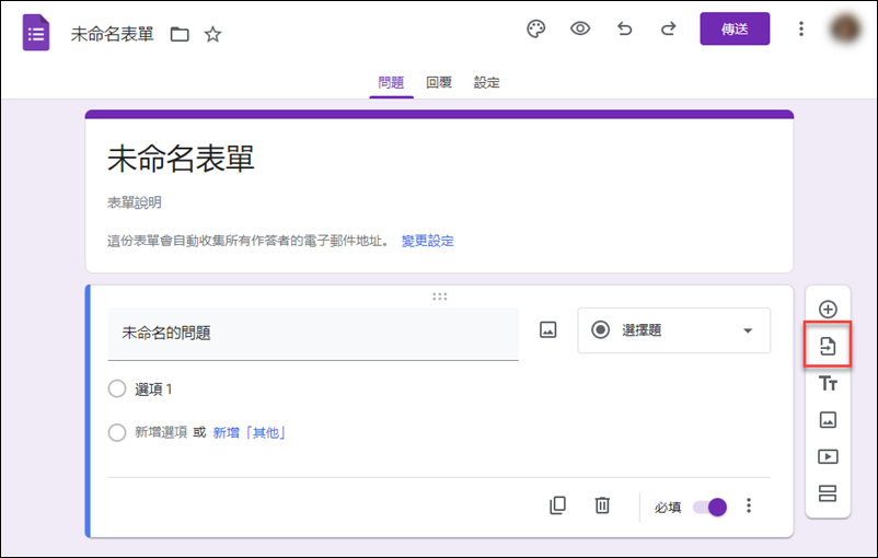 Google表單-重覆利用先前設計過的表單裡的問題 Google表單-重覆利用先前設計過的表單裡的問題