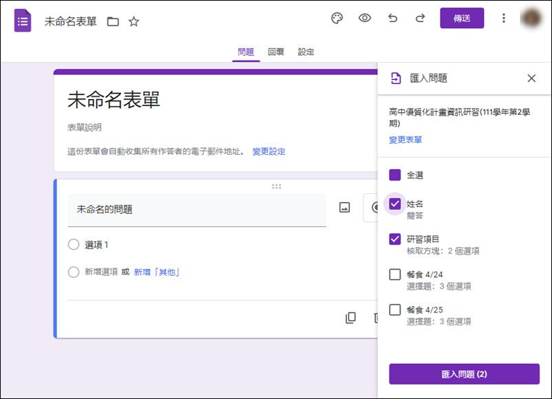 Google表單-重覆利用先前設計過的表單裡的問題 Google表單-重覆利用先前設計過的表單裡的問題