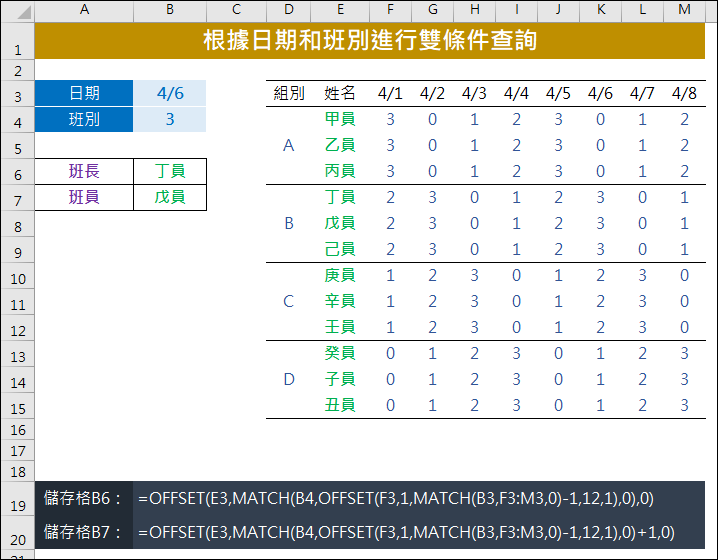 Excel-根據日期和班別進行雙條件查詢(OFFSET,MATCH)