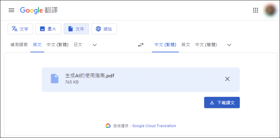 好幫手：利用Google翻譯直接翻譯PDF檔、在Edge瀏覽器中請AI協助翻譯文件