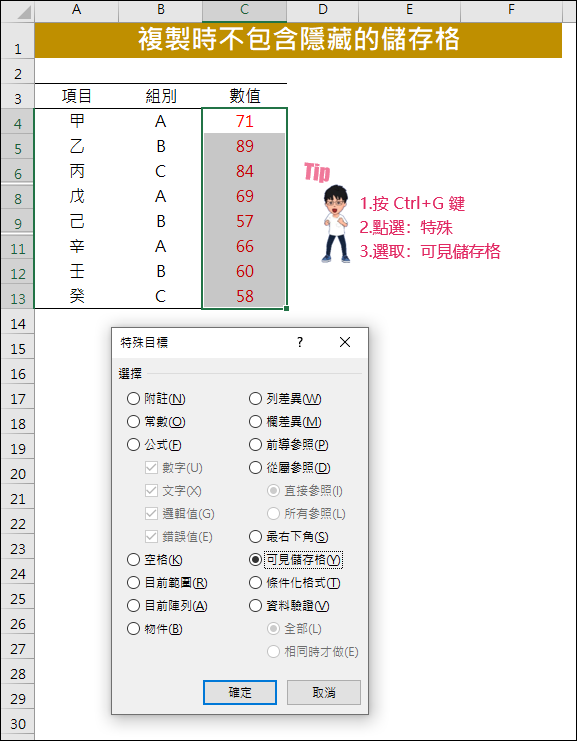 Excel-複製儲存格時如何避免包含隱藏的儲存格？