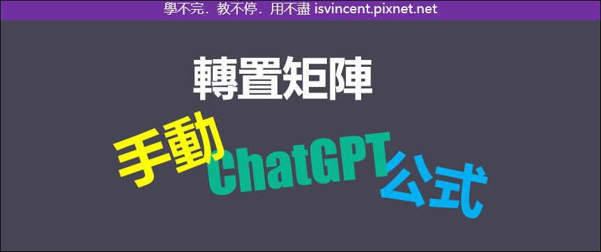 Excel-如何轉置矩陣？並且讓ChatGPT也能做到。