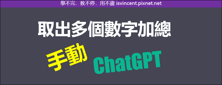 Excel-如何取出儲存格裡的多個數字加總，並讓ChatGPT也能做到相同結果？