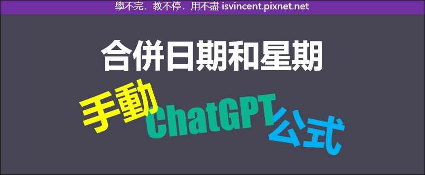 Excel-合併日期和星期，並讓ChatGPT也能做到相同結果？