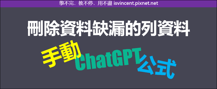 Excel-刪除資料缺漏的列資料,並讓ChatGPT也能做到相同結果? Excel-刪除資料缺漏的列資料,並讓ChatGPT也能做到相同結果?