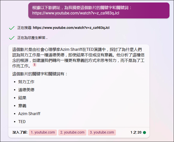 讓ChatGPT和Bing Chat為YouTube影片摘要關鍵字和關鍵詞