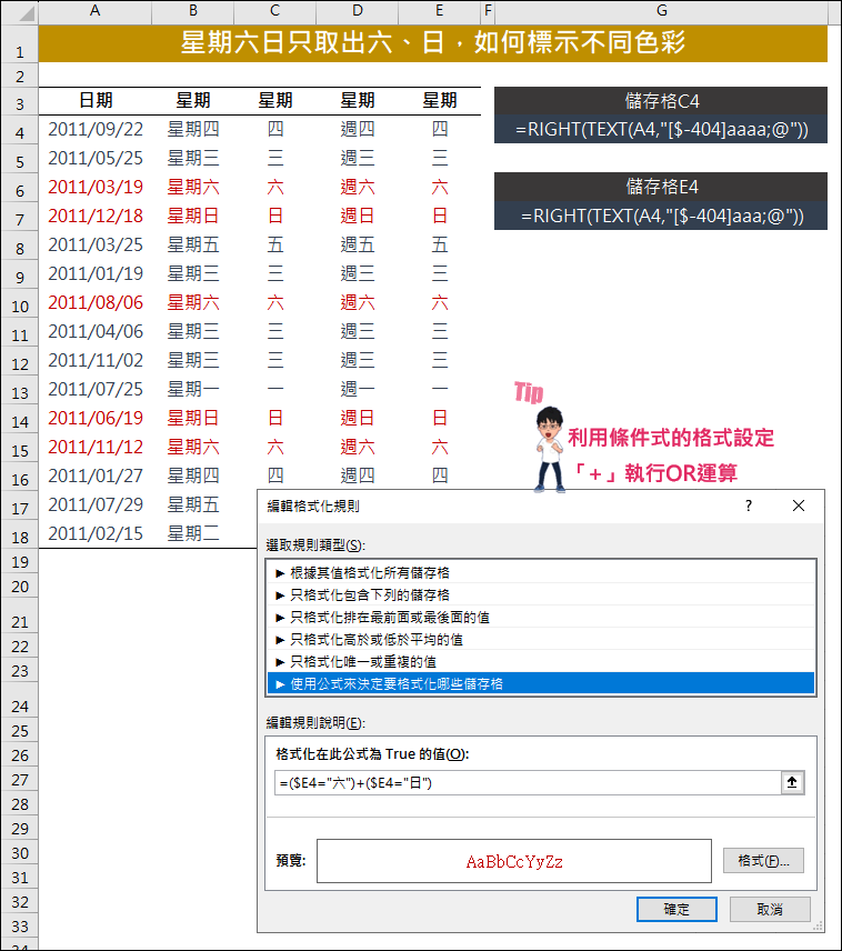 Excel-星期幾只取出一個字(六,日),如何為星期六日標示不同色彩 Excel-星期幾只取出一個字(六,日),如何為星期六日標示不同色彩