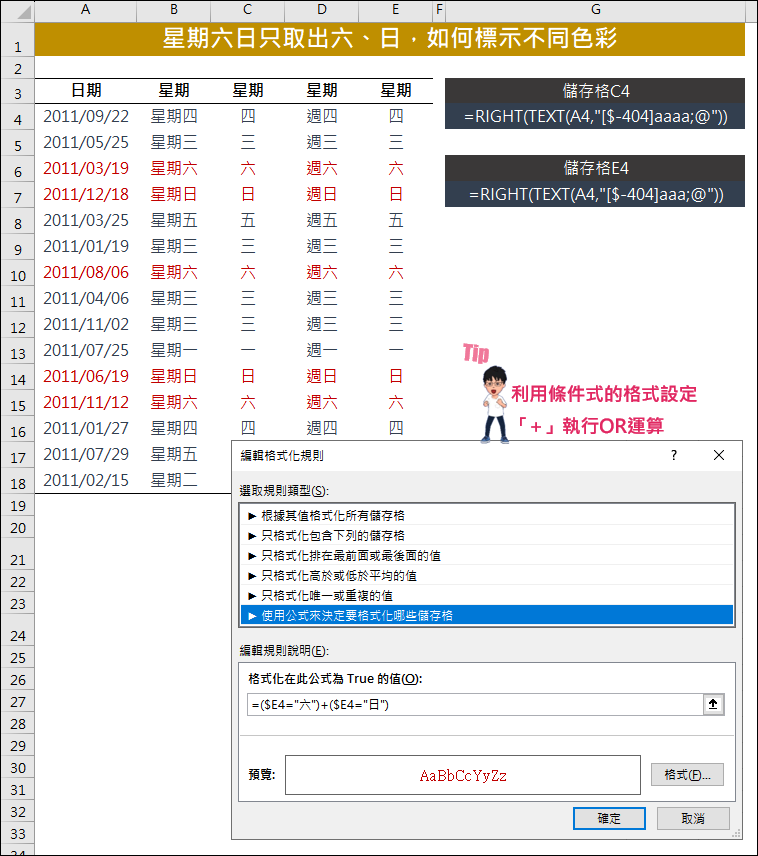 Excel-星期幾只取出一個字(六,日)，如何為星期六日標示不同色彩