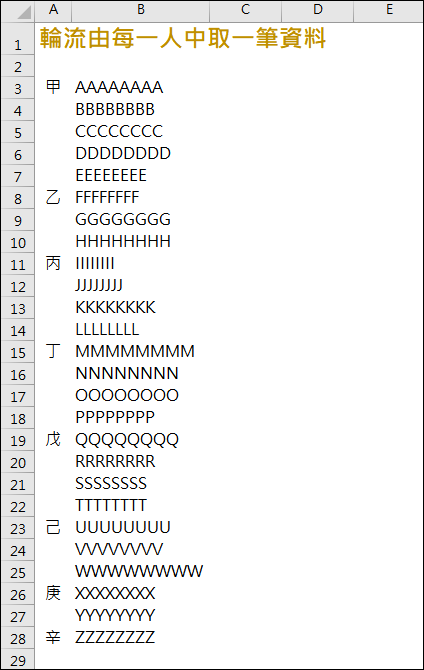 Excel-如何在不同數量的多種項目中進行輪流取出，直到所有項目都被完全取完？