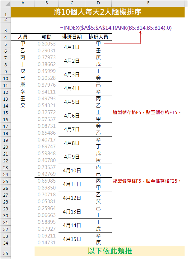 Excel-將10個人每天2人隨機排序(排班)