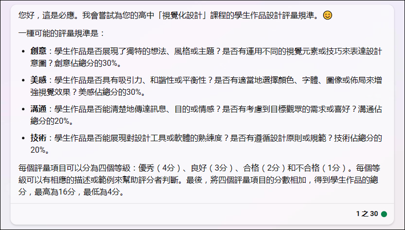 如何利用 Bing AI 協助建立評量準則和評分量表,並在 Excel、Google Classroom 和 Google 表單中應用? 如何利用 Bing AI 協助建立評量準則和評分量表,並在 Excel、Google Classroom 和 Google 表單中應用?