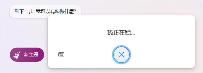 Bing Chat現在支援語音輸入互動回覆，並且每個問題的互動次數增加至30次，每次回覆字數上限也提升至4000字，三種交談模式都可以製圖