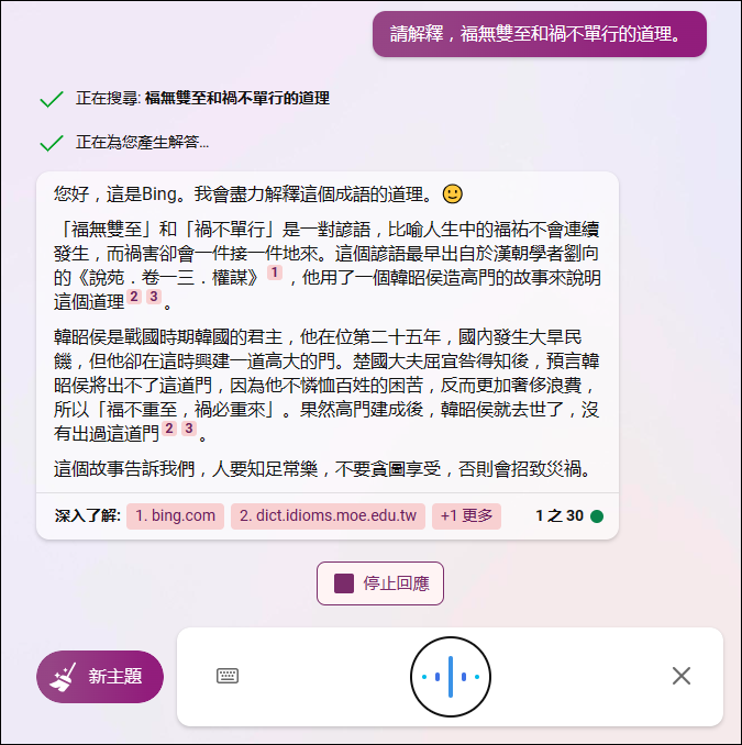 Bing Chat現在支援語音輸入互動回覆，並且每個問題的互動次數增加至30次，每次回覆字數上限也提升至4000字，三種交談模式都可以製圖