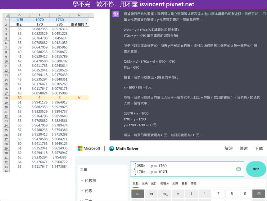Excel-利用試算表、公式求解工具及ChatGPT的問答功能，來解決生活中的運算問題