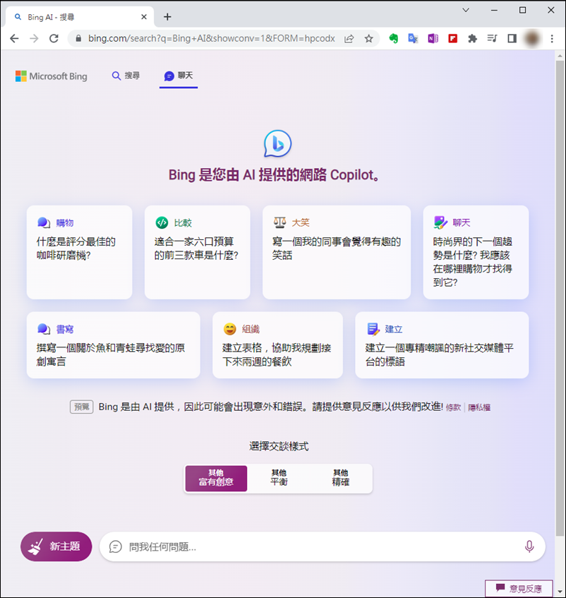 現在，在Chrome瀏覽器也能利用微軟帳號使用Bing AI的聊天功能了！