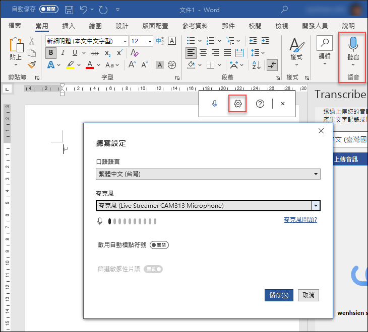 在 Word 中進行語音輸入並同步轉錄文字，還可以上傳音訊和影片以獲取其中的文字內容