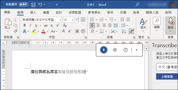 在 Word 中進行語音輸入並同步轉錄文字，還可以上傳音訊和影片以獲取其中的文字內容