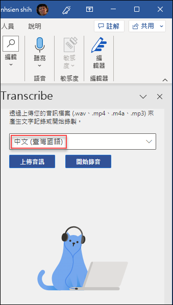 在 Word 中進行語音輸入並同步轉錄文字，還可以上傳音訊和影片以獲取其中的文字內容