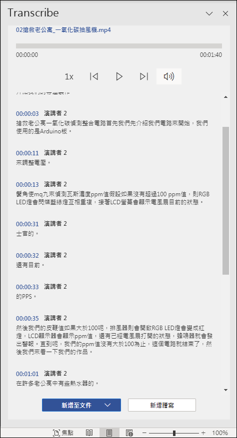 在 Word 中進行語音輸入並同步轉錄文字，還可以上傳音訊和影片以獲取其中的文字內容