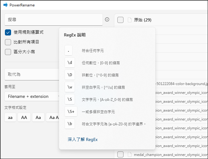 在Windows中如何批次進行大量檔案重新命名？