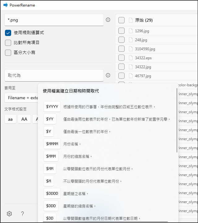 在Windows中如何批次進行大量檔案重新命名？