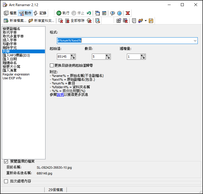 在Windows中如何批次進行大量檔案重新命名？