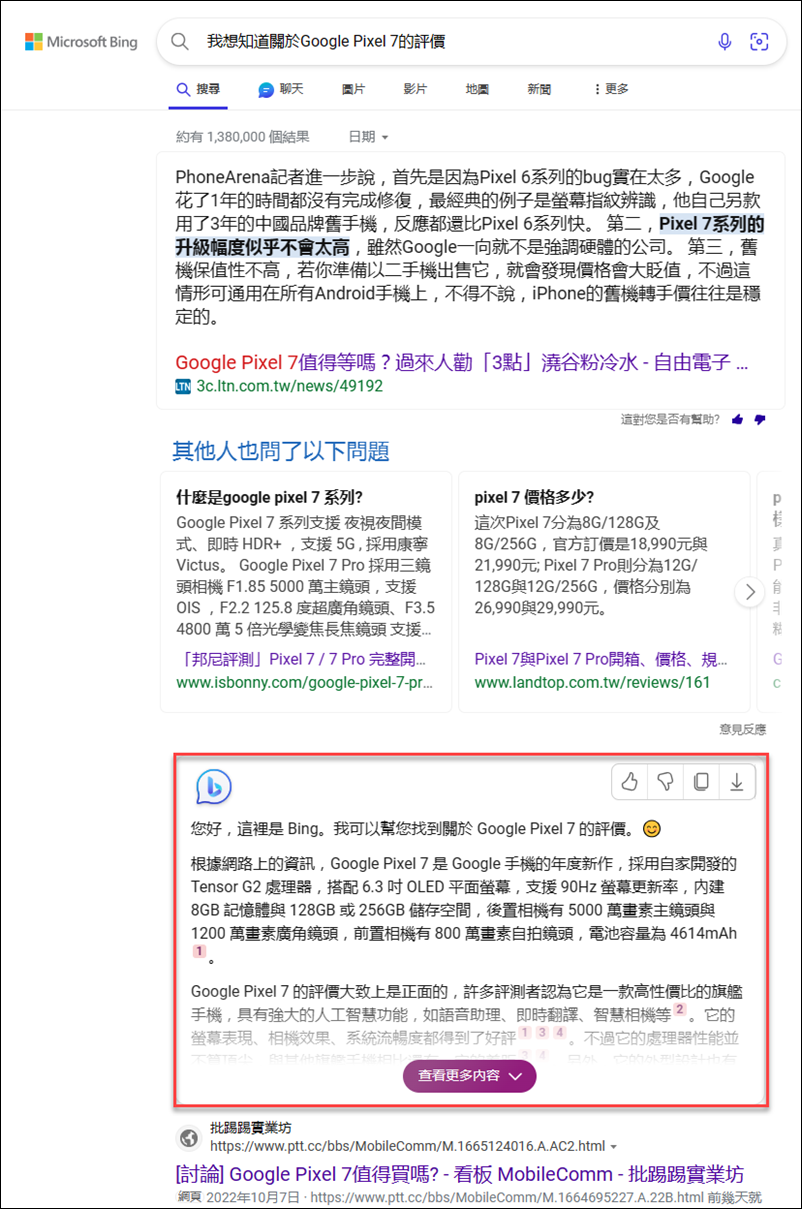 在Bing搜尋中透過適當的問句，可以得到關鍵字搜尋結果和人工智慧的問答結果。