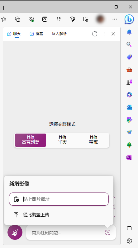 Bing Chat已支援新增影像功能，透過貼上圖片網址、從裝置上傳圖片、拍攝相片等方式與AI進行對話。