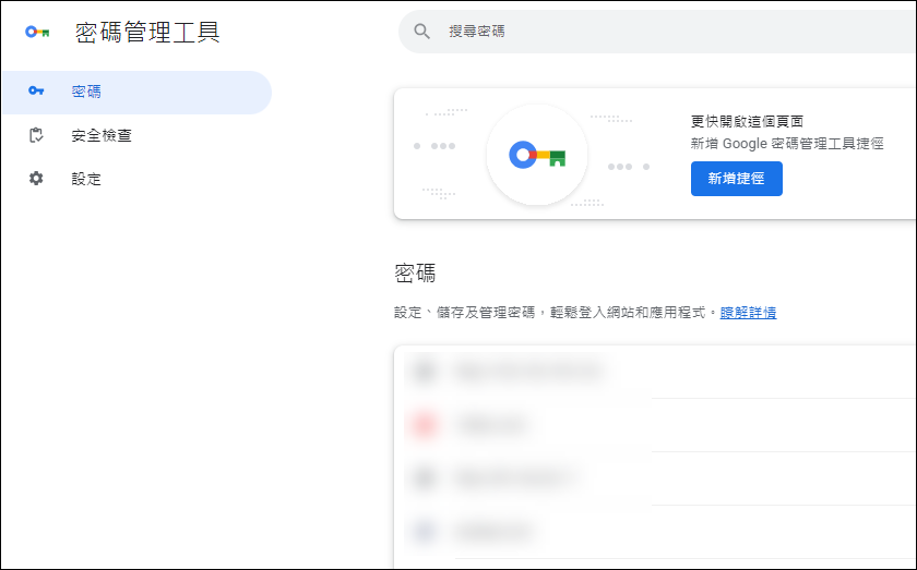 Chrome瀏覽器新增Google密碼管理工具，讓你方便地管理所有儲存的密碼