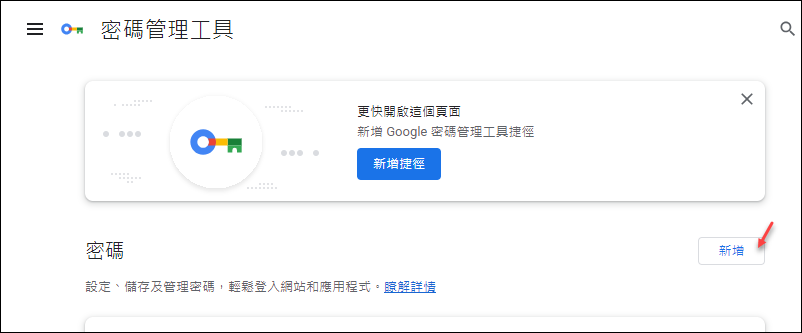 Chrome瀏覽器新增Google密碼管理工具，讓你方便地管理所有儲存的密碼