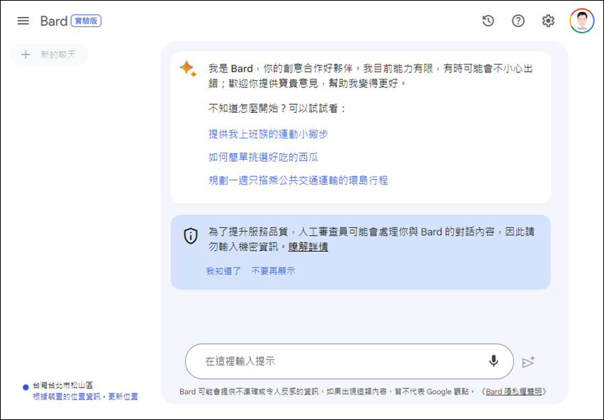 Google Bard開放使用中文和AI對話聊天，你也來初體驗