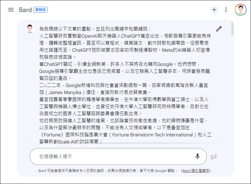 透過 Google Bard 的 AI 對話做為提升教師備課和學生自主學習的好幫手