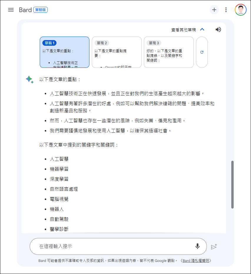 透過 Google Bard 的 AI 對話做為提升教師備課和學生自主學習的好幫手