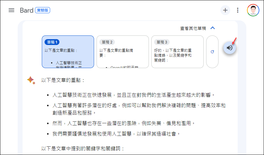 透過 Google Bard 的 AI 對話做為提升教師備課和學生自主學習的好幫手